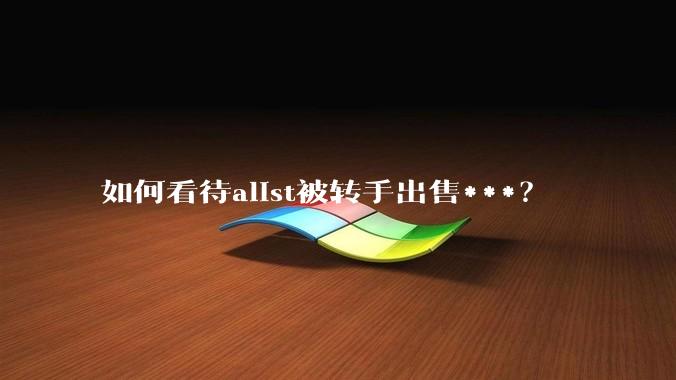 如何看待alist被转手出售***？